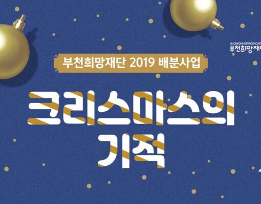 크리스마스가 오면 부천에서는 기적이 펼쳐집니다