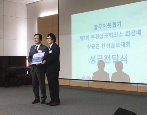 지역과 이웃들을 위한 전달식 - 부천상공회의소 친선골프대회 성금 전달식