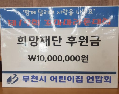 친구들아~ 우리가 도울게~ 부천시어린이집연합회 꼬마마라톤기금 부천희망재단에 기부
