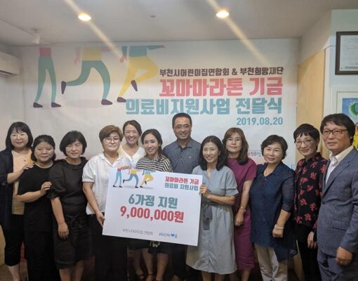 꼬마마라톤 기금 아동 의료비지원사업 전달식 - 부천희망재단 & 부천시어린이집 연합회