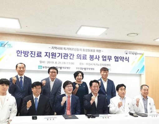 독거노인 한방진료 의료봉사 업무협약 - 부천희망재단, 부천시, 부천자생한방병원