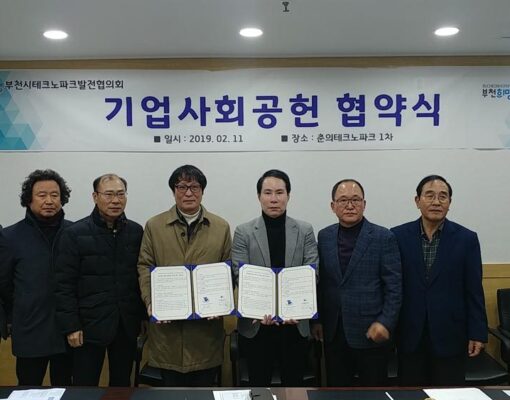 부천 첨단 기업들과 맺는 사회공헌 협약식