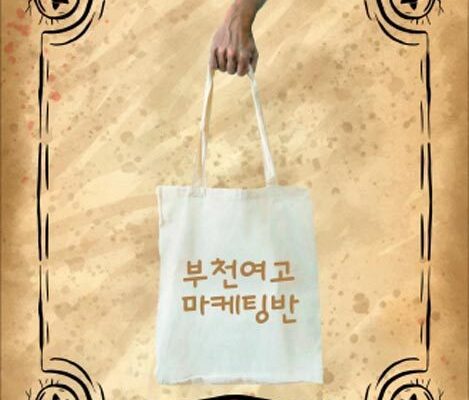 숨은 기부자를 공개수배합니다! - 부천여고 마케팅반 친구들