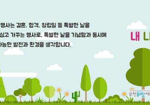 부천을 푸르게 하는 캠페인 내나무심기