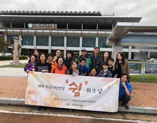 쉼과 생명&평화의 가치를 배우고 왔습니다 - 부천시민연합 dmz평화공원 연수기