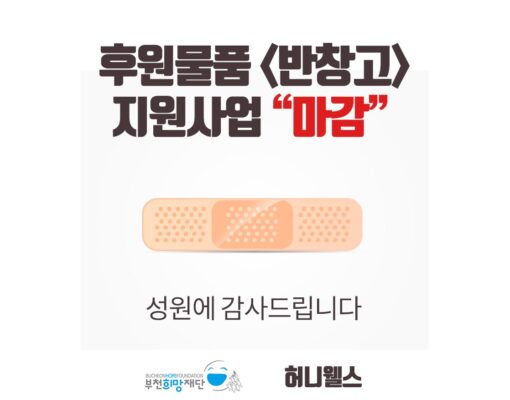 후원물품 <반창고> 지원사업 조기마감 안내