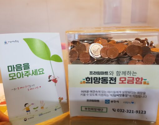 지역사회 이웃과 함께하는 [모금함 기부]