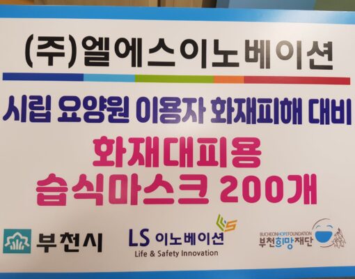 ㈜LS이노베이션 습식 방연 마스크 200매 기부