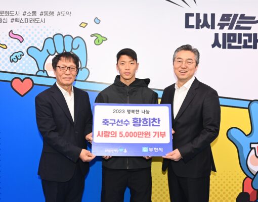 '코리안가이' 황희찬, 부천희망재단에 5천만원 기부