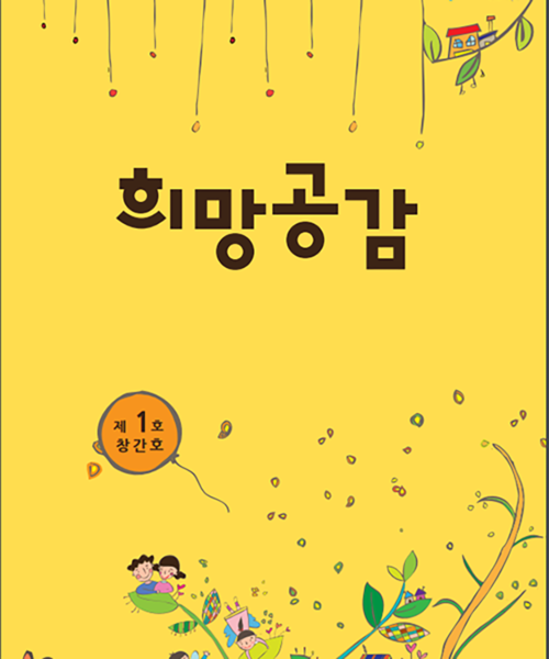 2011 희망공감