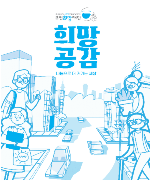 2018 희망공감