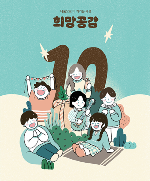 2020 희망공감