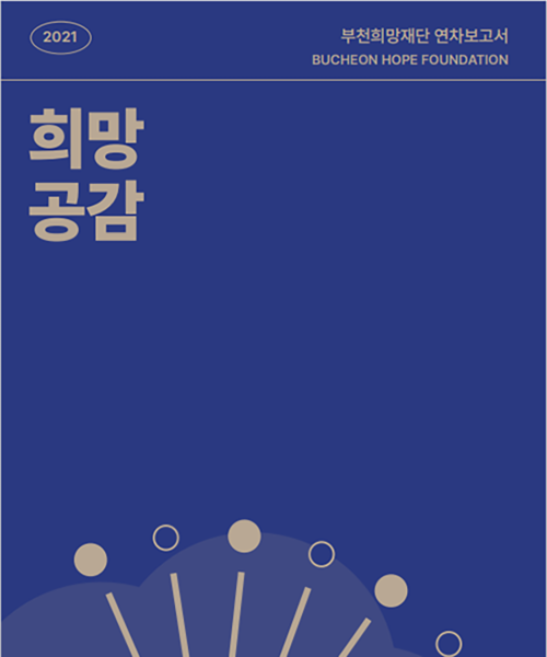 2021 희망공감
