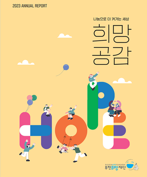 2023 희망공감