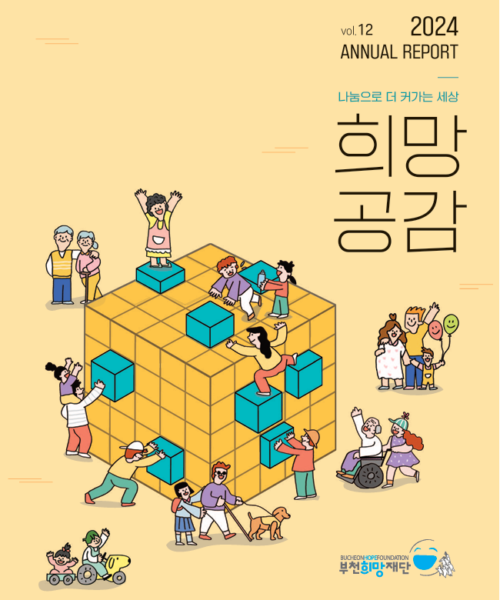 2024 희망공감