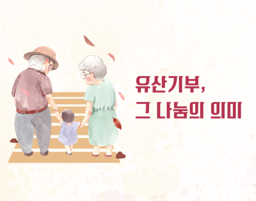 [자료] 나의 유산, 지역사회 꽃 피우다