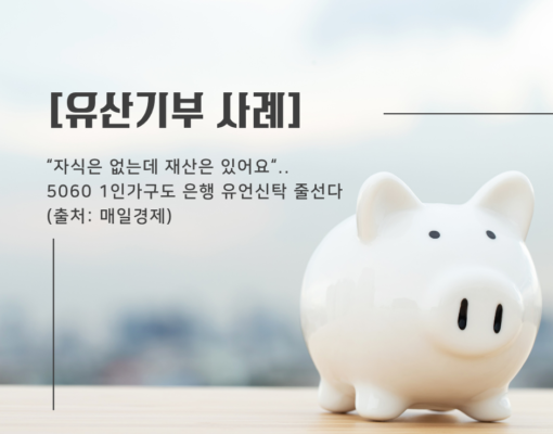 [사례] "자식은 없는데 재산은 있어요".. 5060 1인가구도 은행 유언신탁 줄선다.