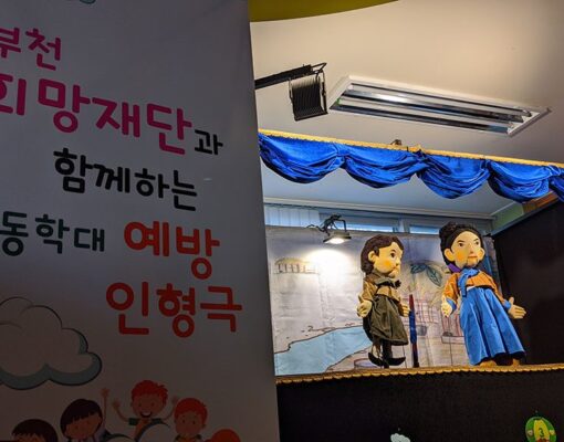 아동학대를 예방할 수 있다면? - 부천희망재단과 함께하는 아동학대 예방 인형극