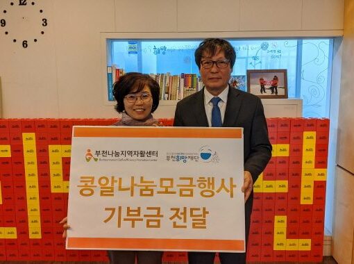 콩알도 모이면 큰 사랑이 됩니다. 부천나눔지역자활센터