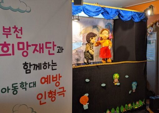 아동학대가 없는 우리동네를 만들어요~ - 아동학대피해예방 인형극