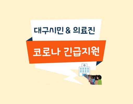 코로나19 긴급지원 캠페인