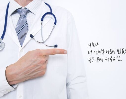 의사선생님이 전한 말 한마디!