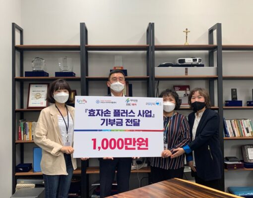 낡은 집 고쳐주는 시원~한 사업을 위해 나눕니다 - 대덕강업 효자손플러스 사업 지원비 기부