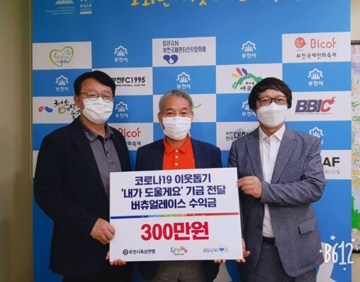부천시육상연맹 주최로 진행한 버추얼레이스 '기부런' 수익금 전달식