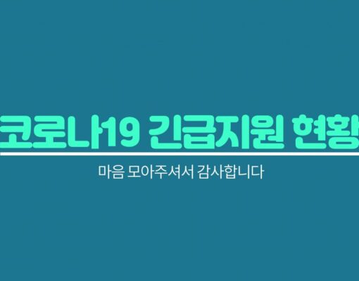 코로나19 긴급지원 현황(6월 기준)