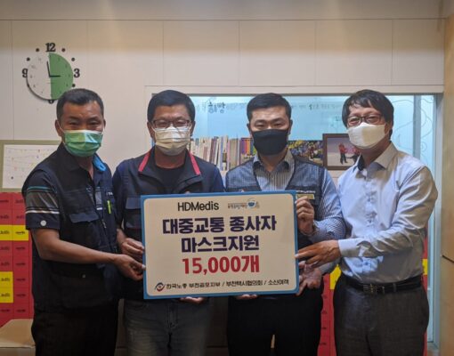 기사님! 응원합니다~  HD메디스 기부마스크 대중교통 종사자에게 지원!