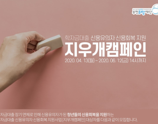 청년 학자금대출로 인한 낙인을 지웁니다!_지우개캠페인 지원사업 12명 지원완료