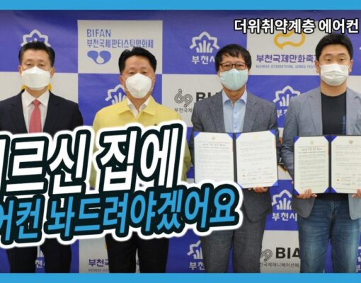 더위취약계층 에어컨 지원사업 진행중입니다.