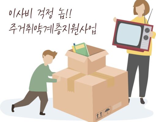 주거취약계층에 희망을 전합니다. 주거취약계층 주거안정 지원사업 진행