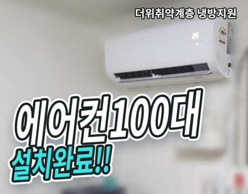 더위취약계층 에어컨 지원사업 완료