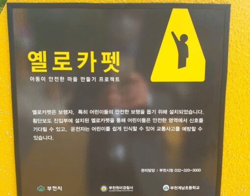 부천희망재단이 만든 나비효과 - 옐로카펫
