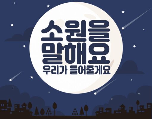아이들의 소원을 이뤄줘요_소원기금_소원을말해요 지원사업