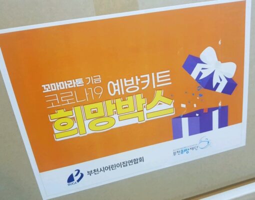 코로나19 예방키트 100가정 지원 완료!