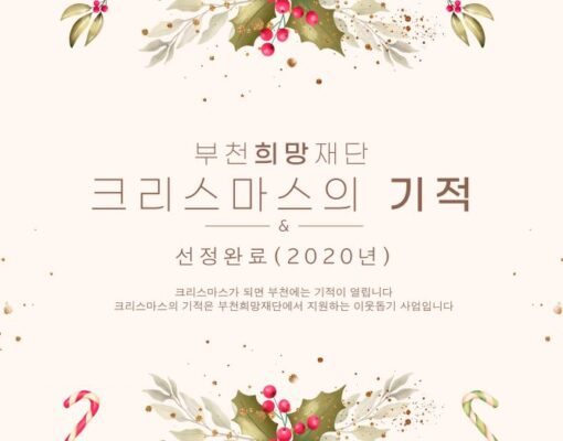 9년째 이어지는 부천희망재단 [크리스마스기적] -22가구, 2,018만원 전달-