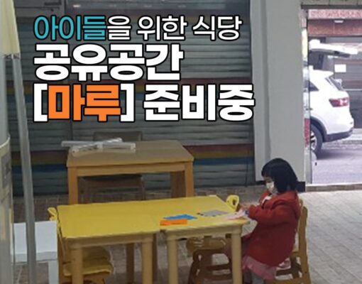 아이들을 위한 식당 공유공간 [마루] 오픈 준비중