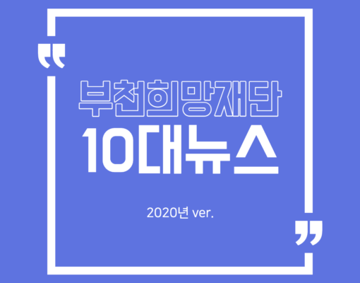 부천희망재단 10대 뉴스(2020 Ver.)