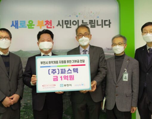 관내 전문기업 (주)파스텍 취약계층지원 위해 1억원 기부