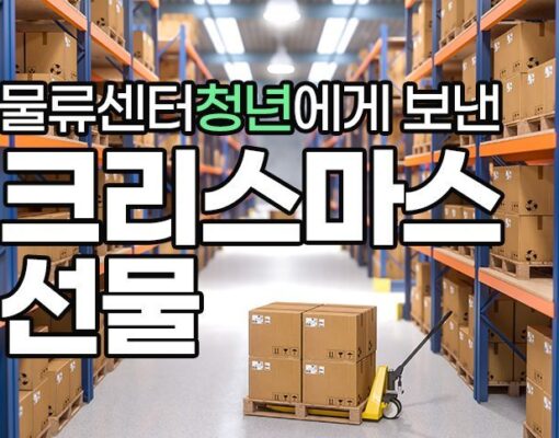 물류센터에서 일하는 청년에게 보낸 크리스마스 선물
