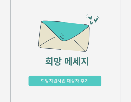 부천희망재단 희망지원사업 대상자 후기
