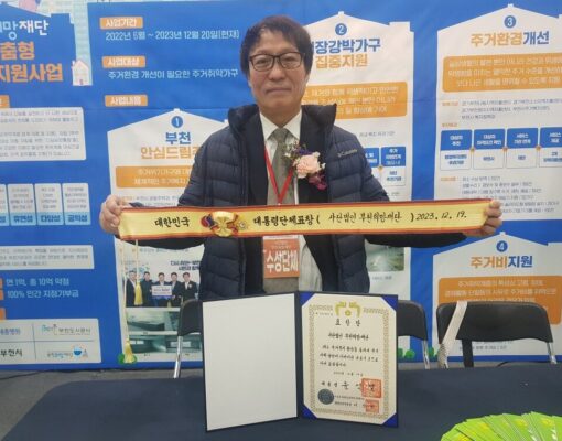 2023년도 대한민국 주거복지대전 '대통령표창 수상