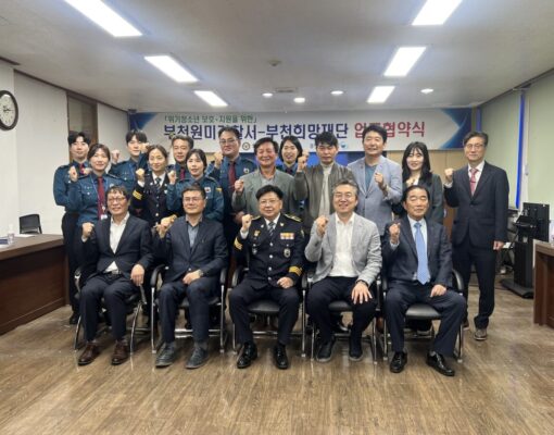 부천원미경찰署, '위기청소년 지원' 위한 기금조성 업무협약 체결