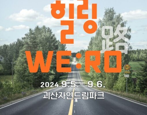 '2024 한국시민사회지원조직네트워크 하계 워크숍: 힐링WE:로(路)'