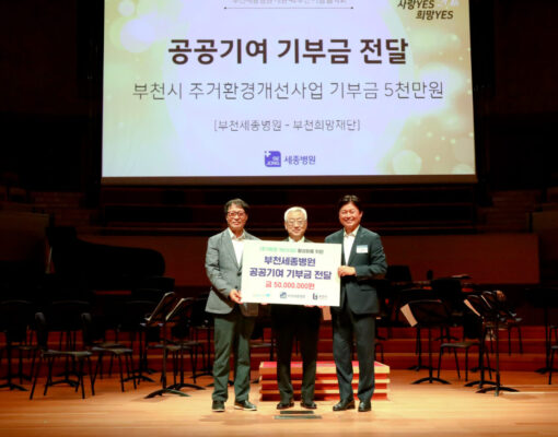 부천세종병원, 주거환경 개선사업 활성화를 위한 공공기여 기금 5천만 원 기탁