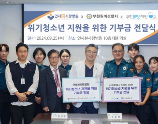 연세본사랑병원, 부천희망재단에 위기청소년 보호·지원 후원금 전달