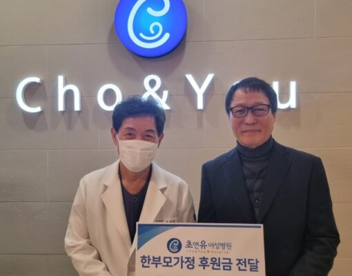 초앤유여성병원, 후원금 전달