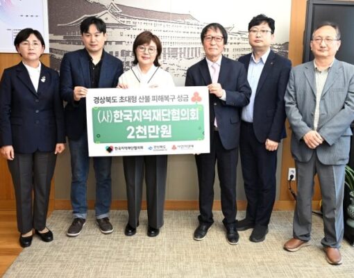 (사)한국지역재단협의회 경북 산불 피해복구 성금 전달